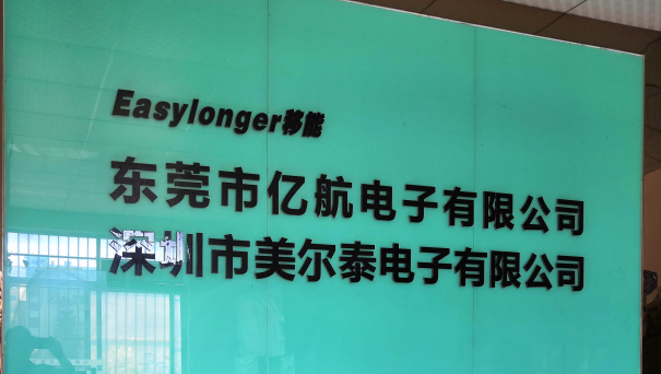 东莞市亿航电子有限公司图1