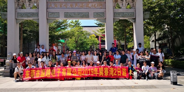 东莞市源越电子有限公司图5