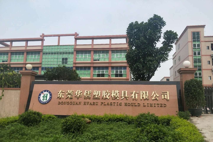 东莞市华钦塑胶模具有限公司图1