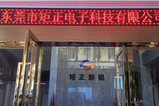 东莞市矩正电子科技有限公司图3
