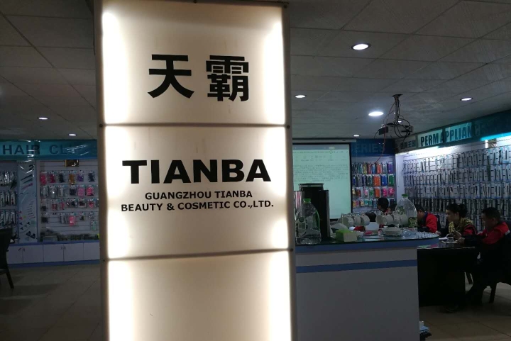 广州市天霸美容美发用品有限公司图2