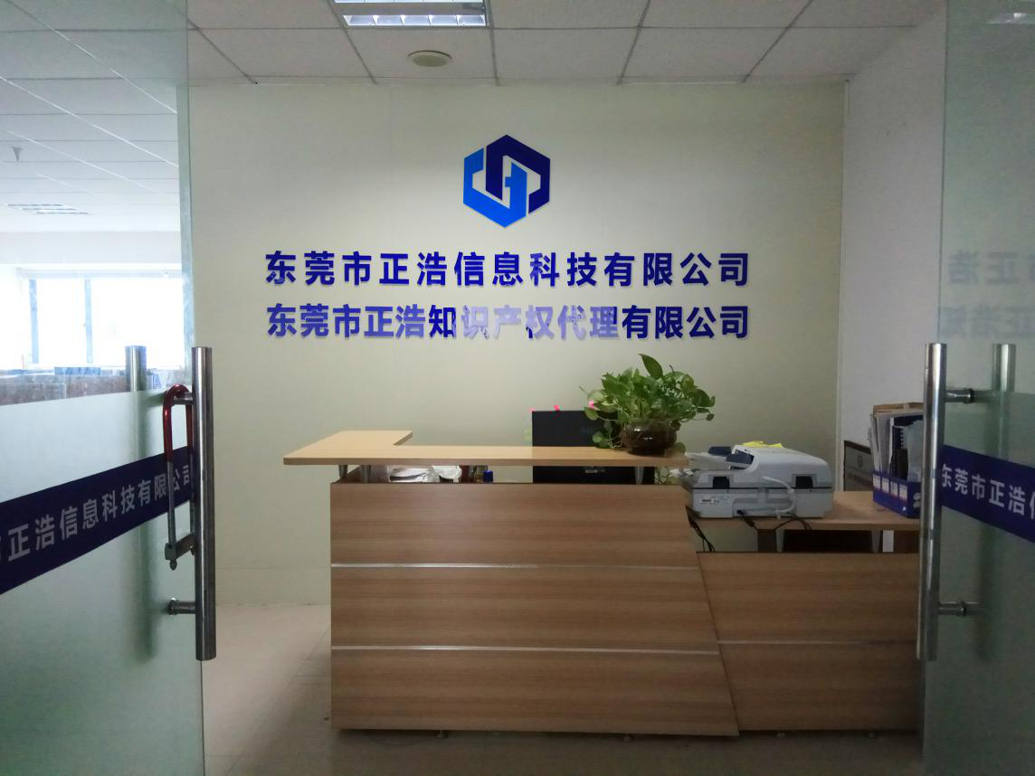 东莞市正浩知识产权代理有限公司图1