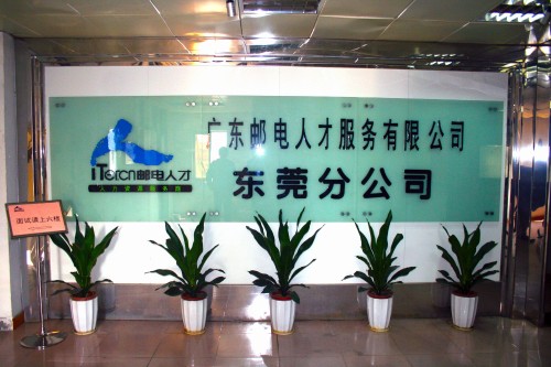 广东邮电人才服务有限公司东莞分公司图1