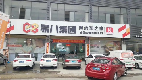 广东易八汽车服务有限公司东莞分公司图1