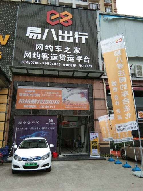广东易八汽车服务有限公司东莞分公司图2