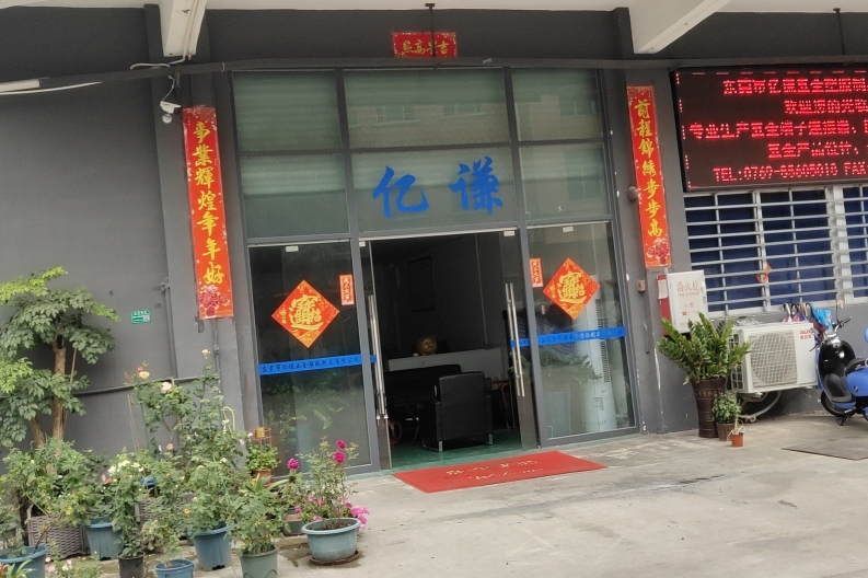 东莞市亿谦五金塑胶制品有限公司图4