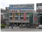 东莞市北泽五金科技有限公司图1