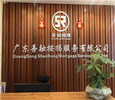 广东善融按揭服务有限公司图1