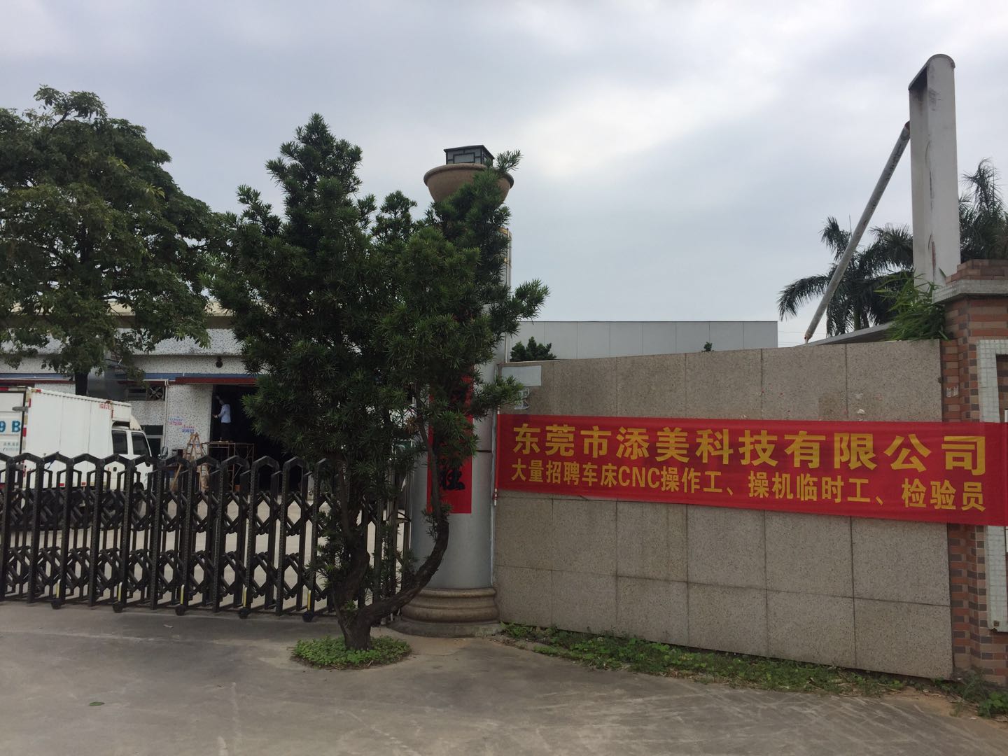 东莞市添美科技有限公司图3