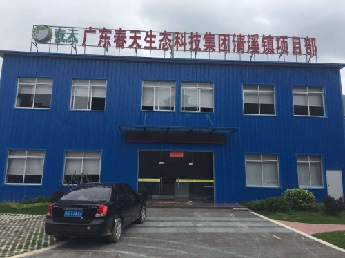 广东春天生态科技集团有限公司图2