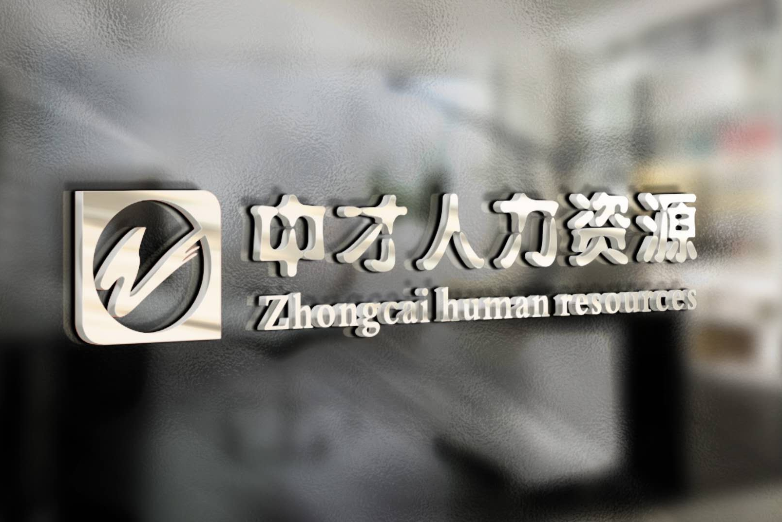 郴州市中才人力资源服务有限公司图1