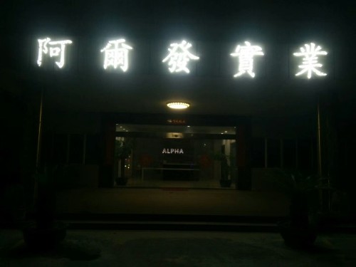 东莞市阿尔发实业有限公司图2