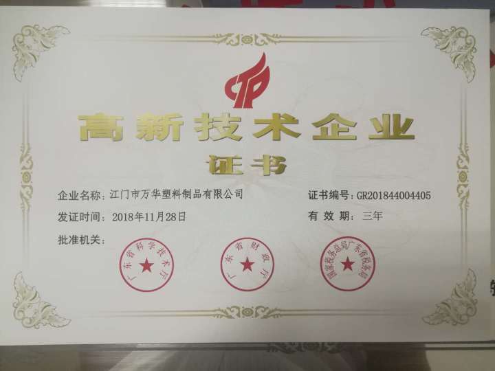 江门市万华塑料制品有限公司图6
