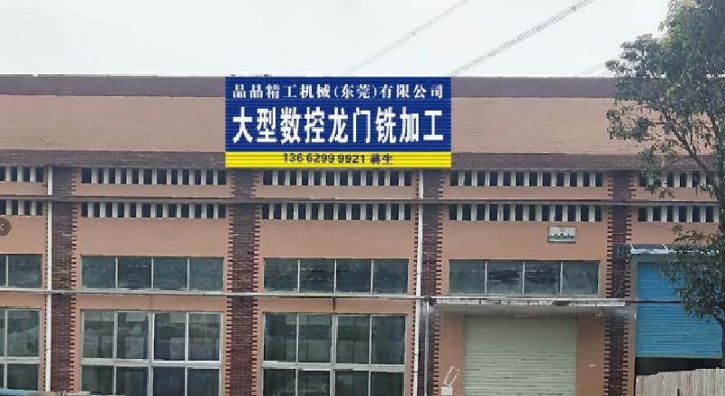 品晶精工机械（东莞）有限公司图1