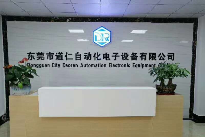 东莞市道仁自动化电子设备有限公司图1