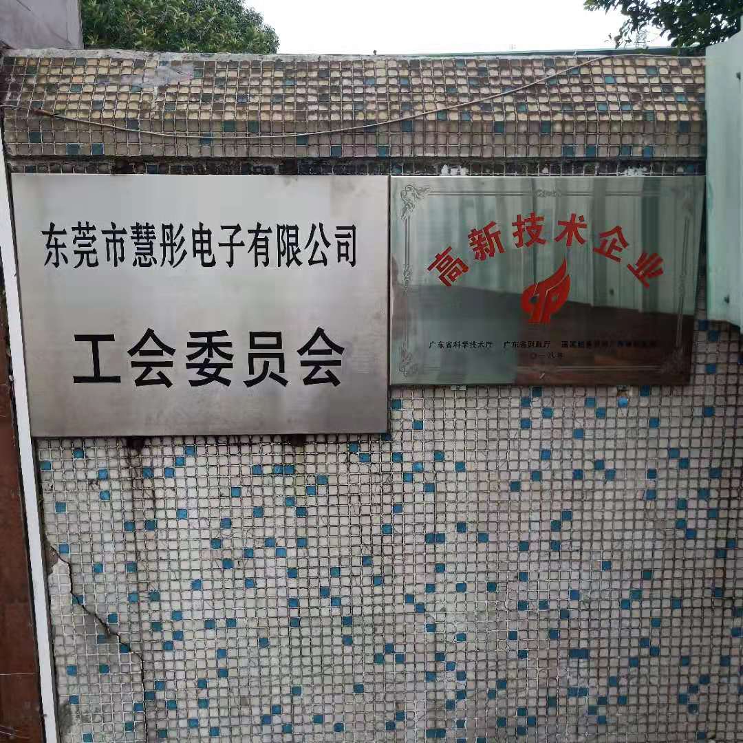 东莞市慧彤电子有限公司图5