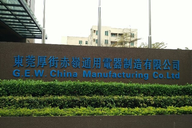 东莞厚街赤岭通用电器制造有限公司图1