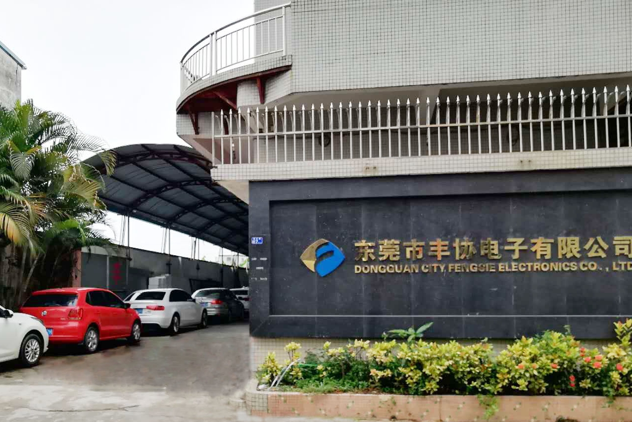 东莞市丰协电子有限公司图1