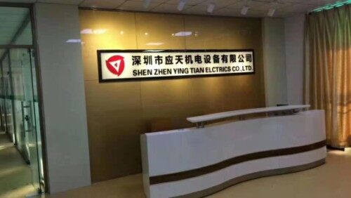 深圳市应天机电设备有限公司图5