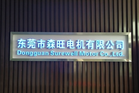 东莞市森旺电机有限公司图1