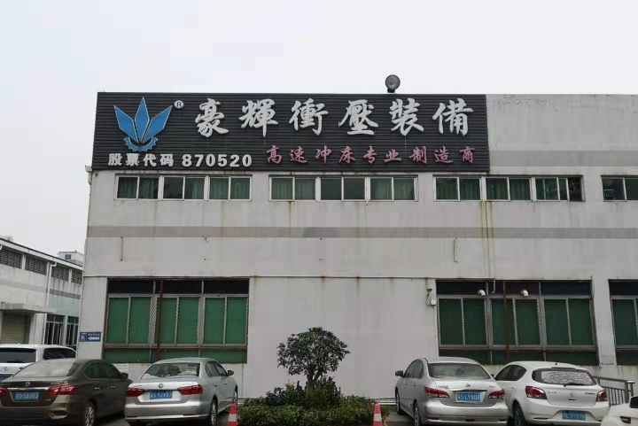 广东豪辉科技股份有限公司图6