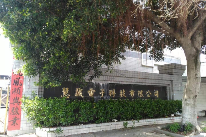 东莞市慧诚电子科技有限公司图1