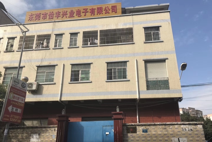 东莞市怡丰兴业电子有限公司图1