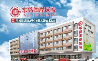 东莞国岸医院有限公司图9