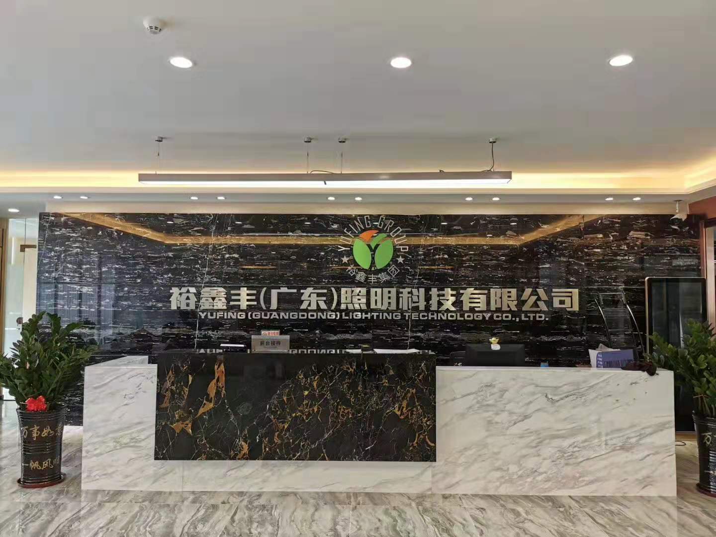 裕鑫丰（广东）照明科技有限公司图4