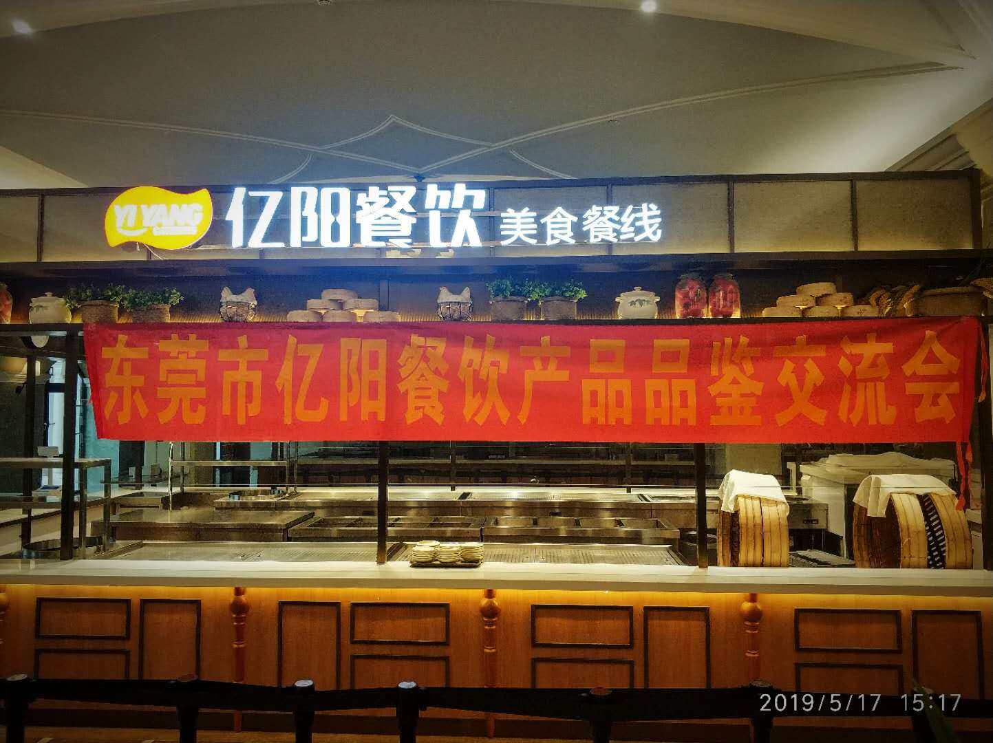 东莞市亿阳餐饮管理有限责任公司图片1