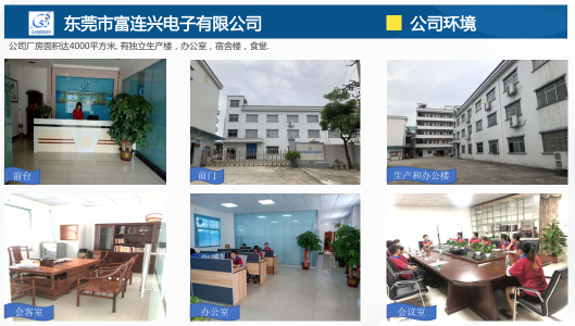 东莞市富连兴电子有限公司图2