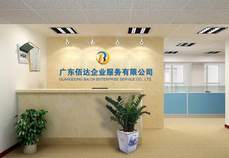 广东佰达企业服务有限公司图1