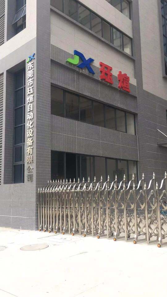 广东珏煊自动化设备有限公司图1