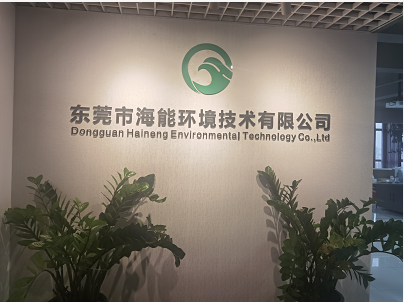 东莞市海能环境技术有限公司图片0
