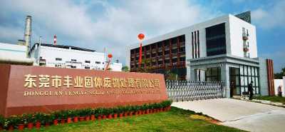 东莞市丰业固体废物处理有限公司图3