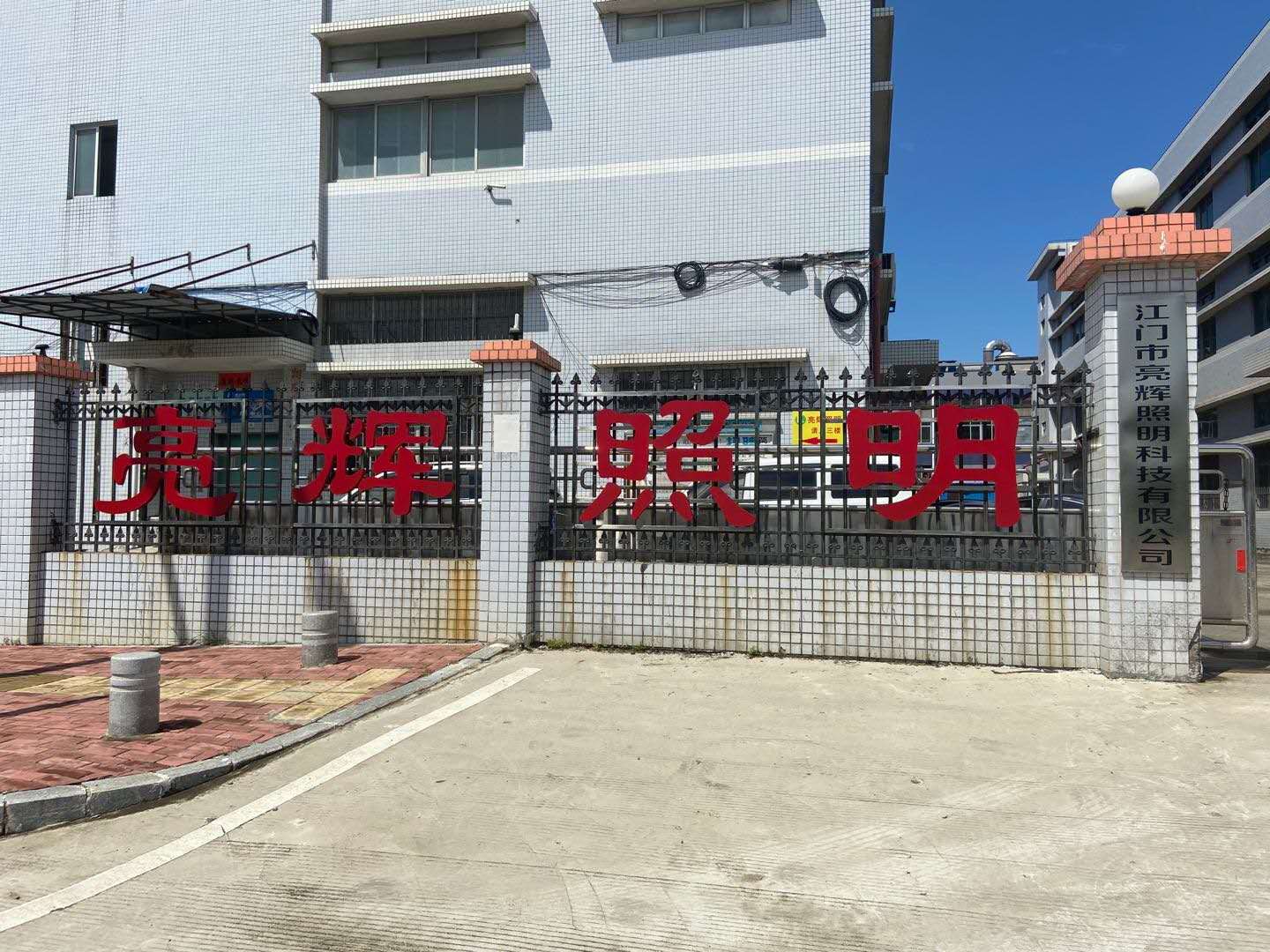 江门市亮辉照明科技有限公司图1
