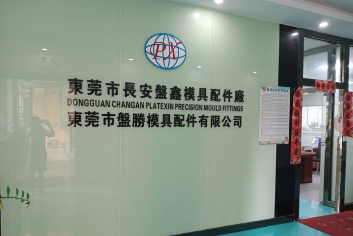 东莞市长安盘鑫模具配件厂图1