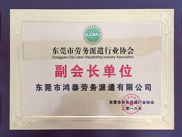东莞市鸿泰劳务派遣有限公司厚街分公司图1