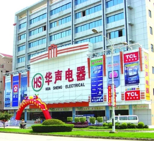 东莞市华声电器有限公司常平分公司图片8
