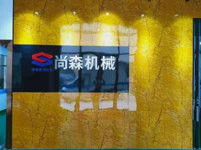 东莞市尚森机械制造有限公司图1