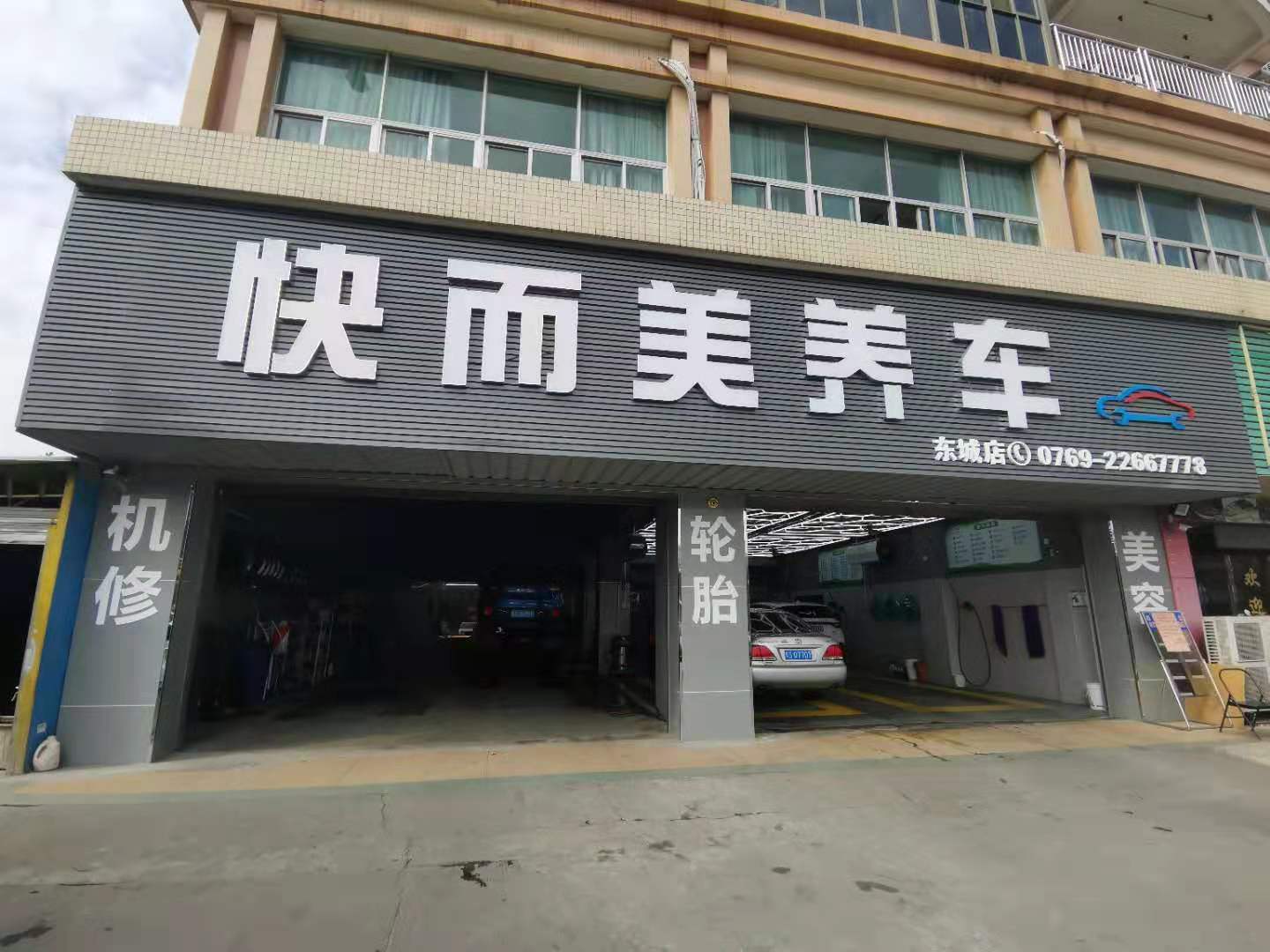 东莞市快而美汽车服务有限公司图1