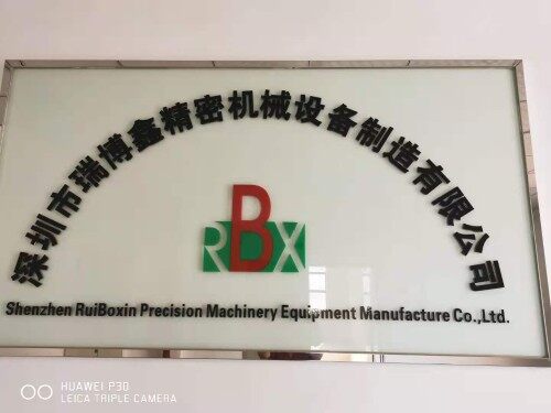 深圳市瑞博鑫精密机械设备制造有限公司图1