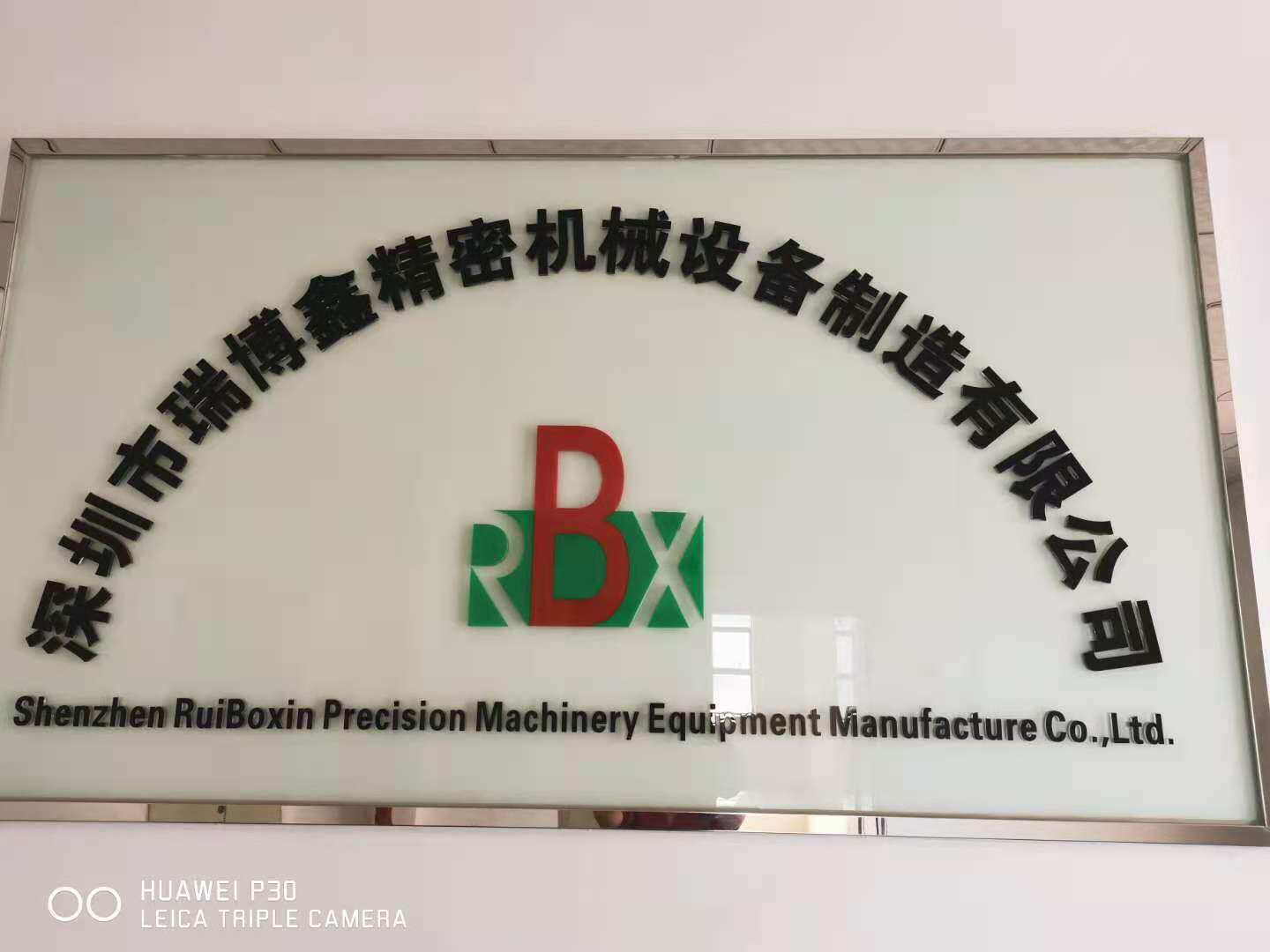 深圳市瑞博鑫精密机械设备制造有限公司图片0
