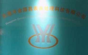 东莞市金源昌表面处理科技有限公司图2