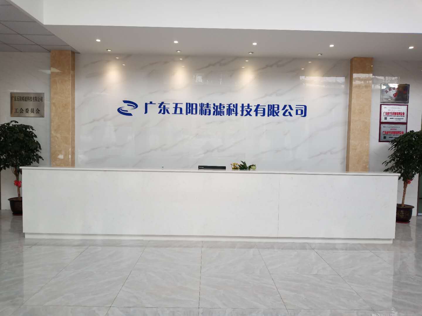 广东五阳精滤科技有限公司图1