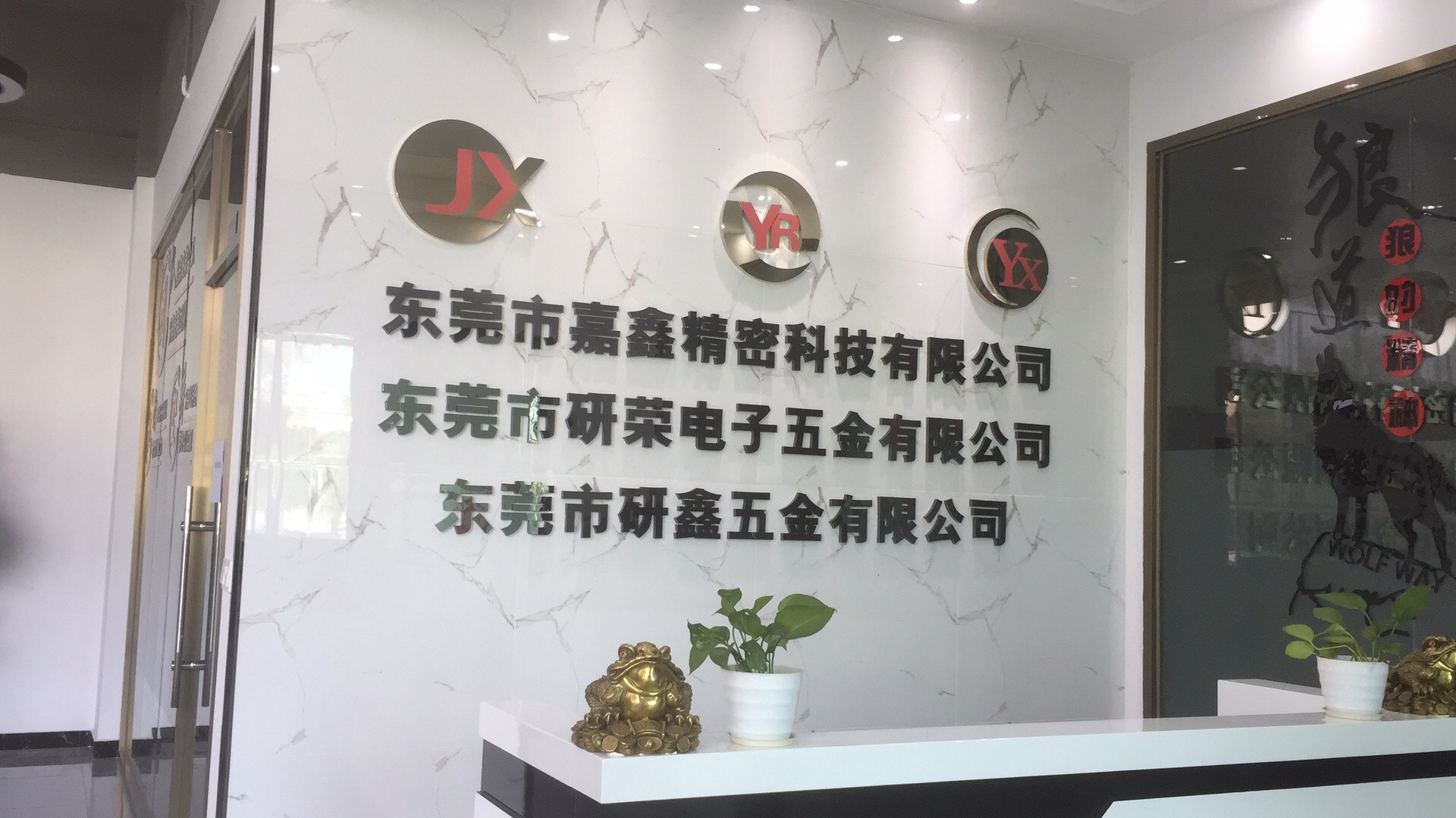 东莞市研荣电子五金有限公司图1