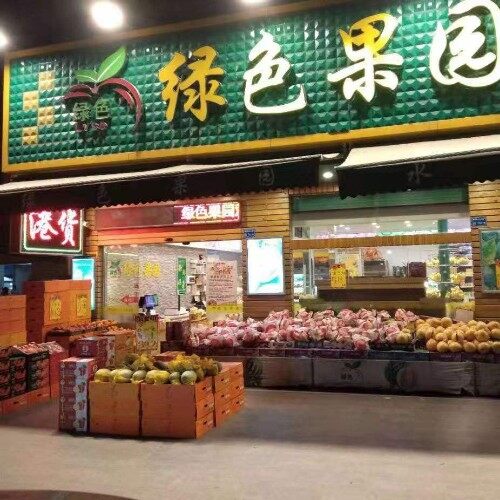 东莞市绿庄果业贸易有限公司图5