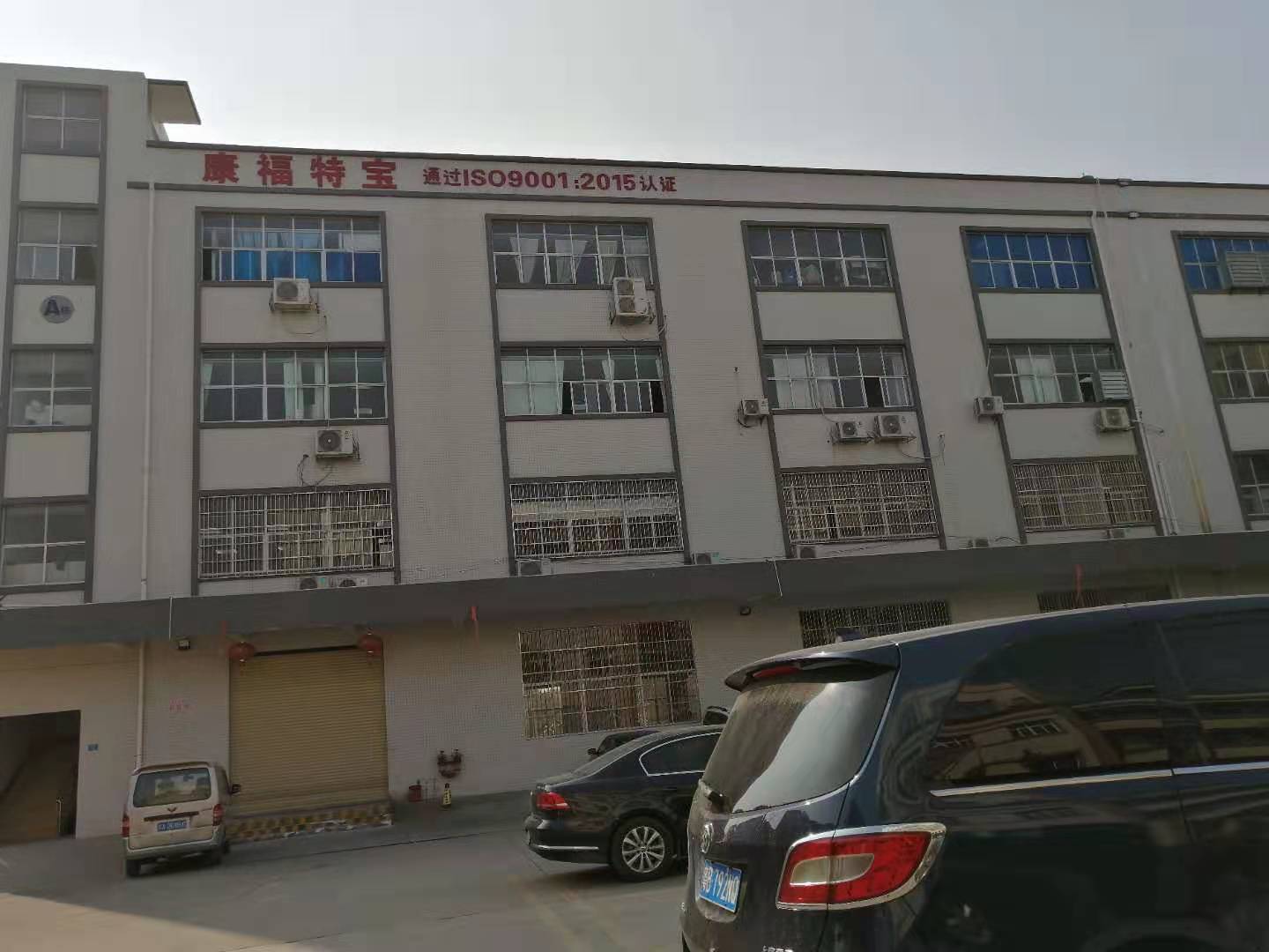 东莞市康福特宝家用电器有限责任公司图1