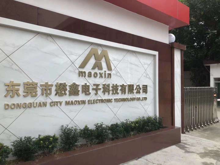 东莞市懋鑫电子科技有限公司图1
