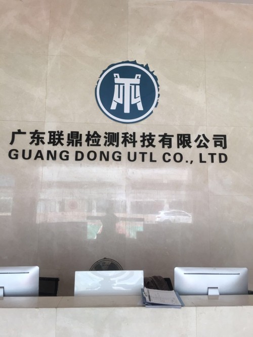 广东联鼎检测科技有限公司图1